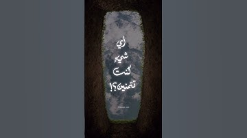 أي شيءٍ كُنتِ تتمنين؟! | القارئ راشد الحليبة