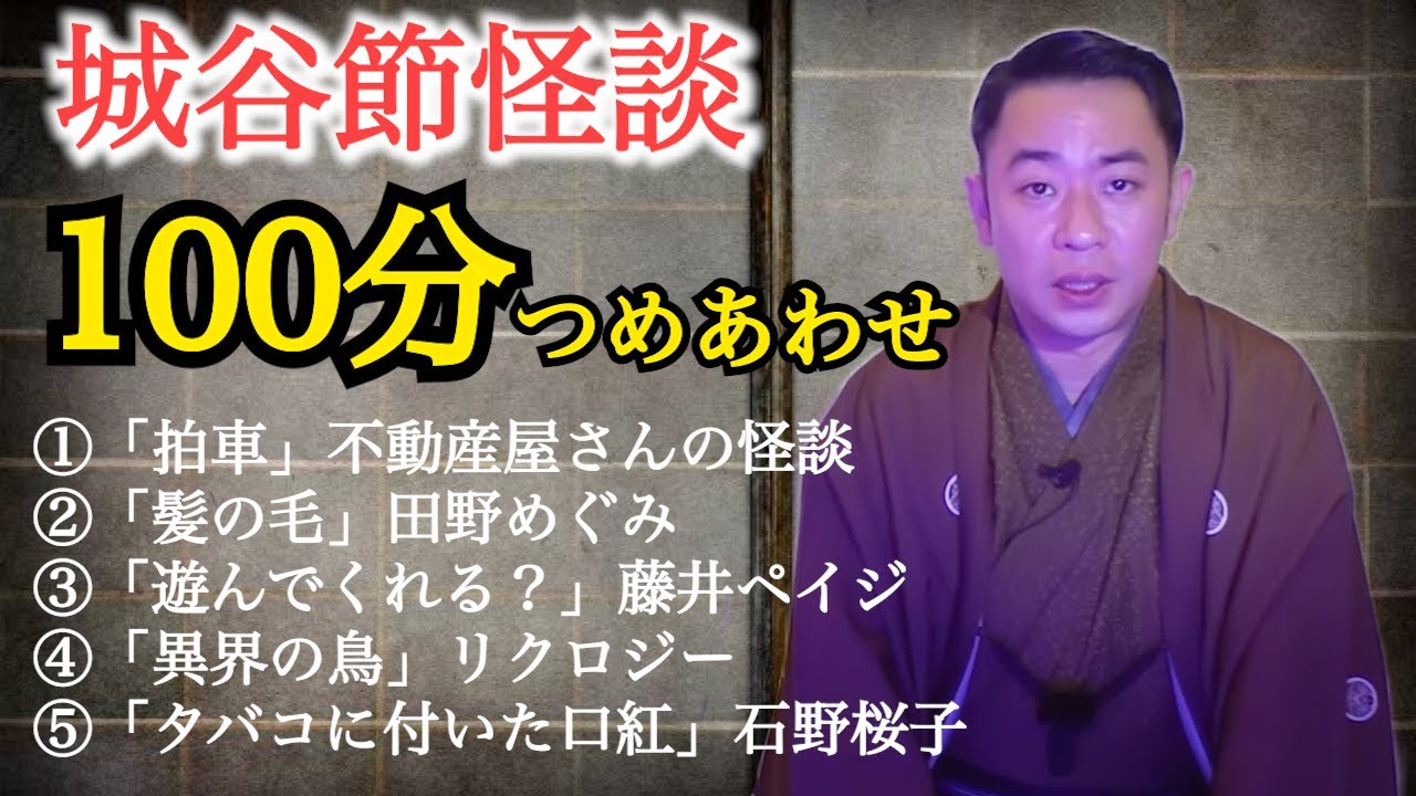 【 城谷節怪談100分総集編】【睡眠用】【作業用】『聞いてすぐ城谷節怪談』ゲストの怖い体験談を怪談師”城谷歩”が即座に城谷節怪談に 様々な楽しみ方でぜひ！