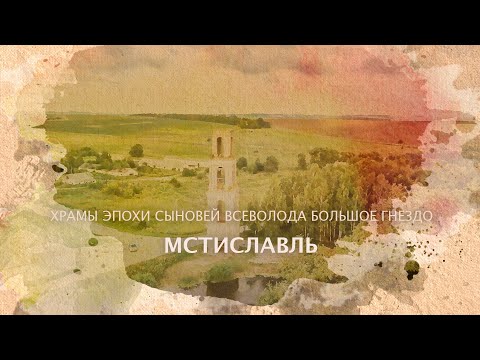 Мстиславль. Храмы эпохи сыновей Всеволода Большое Гнездо