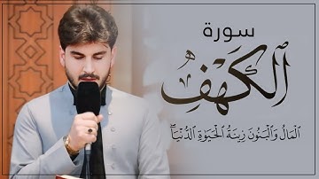 المال والبنون زينة الحياة الدنيا - سورة الكهف - القارى إبراهيم حاجی صابر | Surah Al-Kahf
