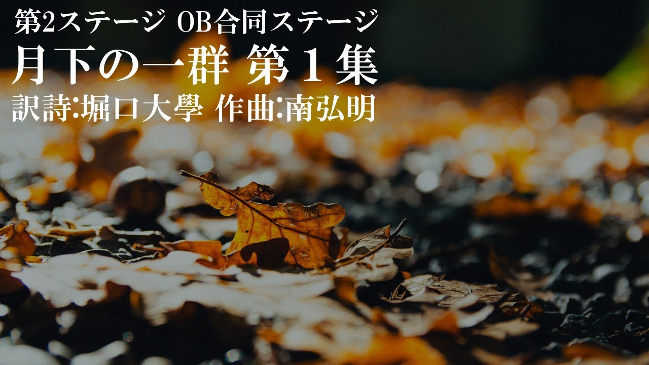 OB合同ステージ フランスの詩による男声合唱曲集『月下の一群 第１集』関西大学グリークラブ第65回記念定期演奏会より