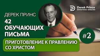 02. "Приготовление к правлению со Христом" Дерек Принс