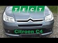 Тест драйв Citroen C4