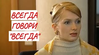 💣ВСЕГДА ГОВОРИ \