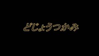 選定基礎実技「どじょうつかみ（指キャッチ）」