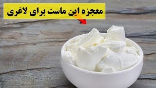 معجزه این ماست برای لاغری معروف به ماست یونانی