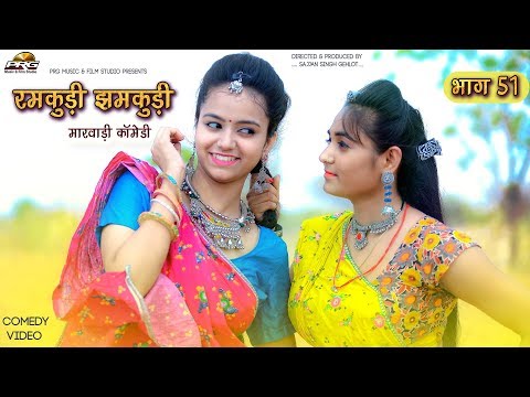 रमकुड़ी झमकूड़ी की बहुत ही शानदार मारवाड़ी कॉमेडी -पार्ट 51| Ramkudi Jhamkudi Marwadi Comedy Show | PRG