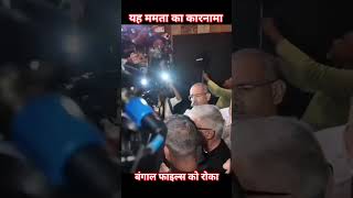 द बंगाल फाइल्स #ट्रेलर #पश्चिमबंगाल #trending #news