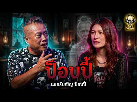 ป็อบปี้ ชัชญา อดีตแอร์โฮสเตส เผยเรื่องหลอนบนเครื่องบินที่หาคำตอบไม่ได้ I Ghost Father