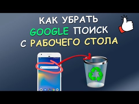 Как убрать поиск Google с рабочего стола Android