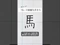 「うまへん」の書き方を解説しました。リクエストの文字はコメント欄で。オンラインペン字講座やってます。入会希望者はインスタ（@syousenbimoji）まで。#ペン字 #ボールペン時 #shorts