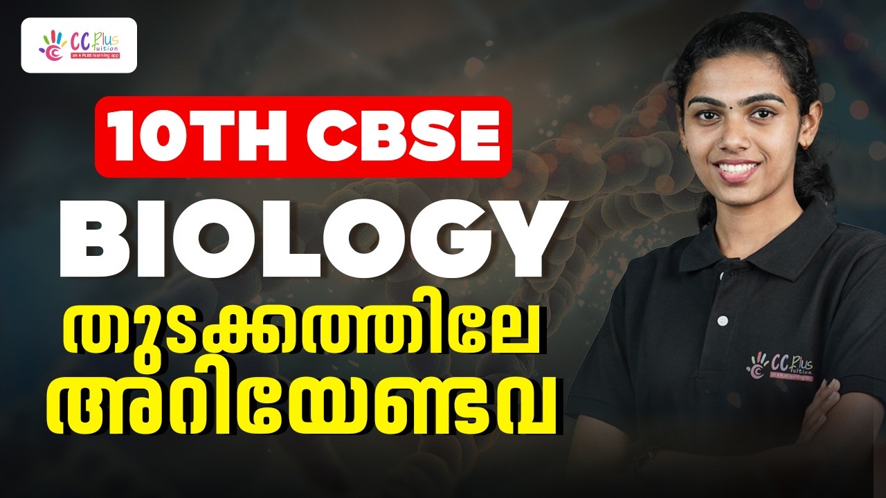Class 10 | CBSE | Biology | തുടക്കത്തിലേ അറിയേണ്ടവ