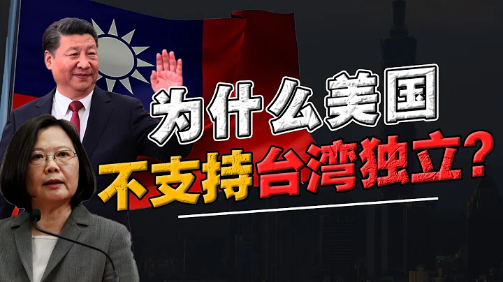 台湾为何不直接《宣布独立》？美国政府为何 “暧昧不清”？课本不会告诉你的真相！ - 天天要闻