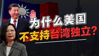 台湾为何不直接《宣布独立》？美国政府为何 “暧昧不清”？课本不会告诉你的真相！