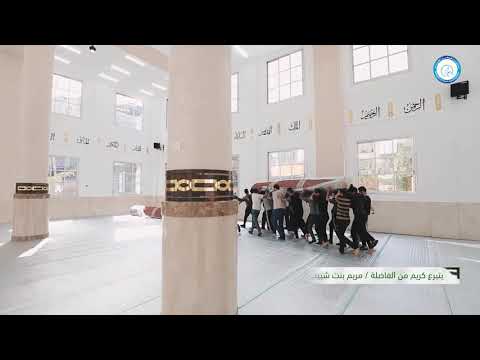 مسجد مريم العطية يفتح أبوابه لاستقبال المصلين الجمعة 12 نوفمبر 2021