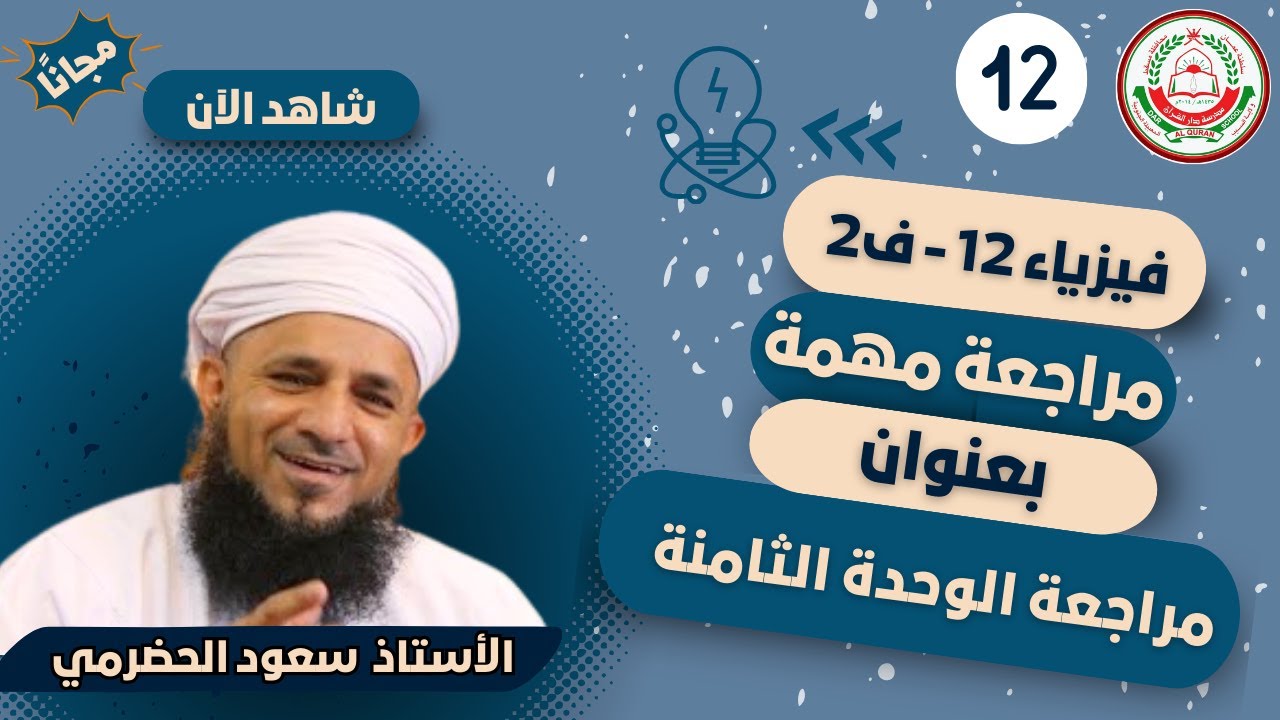 مراجعة الوحدة الثامنة (2) || لمادة الفيزياء || للصف 12|| الفصل الثاني || أ. سعود الحضرمي