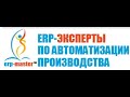 ERP-СПЕЦКОР №23/10 Зачет результатов работ по практическому курсу по технологии ERP Мастер