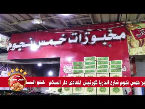 مخابز خمس نجوم بشارع اندريا من كورنيش المعادي تحطم الاسعار