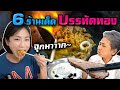 ปล้นแม่กิน 6 ร้านเด็ด ‘บรรทัดทอง’