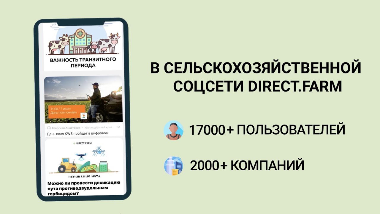 Мобильное приложение Direct.Farm