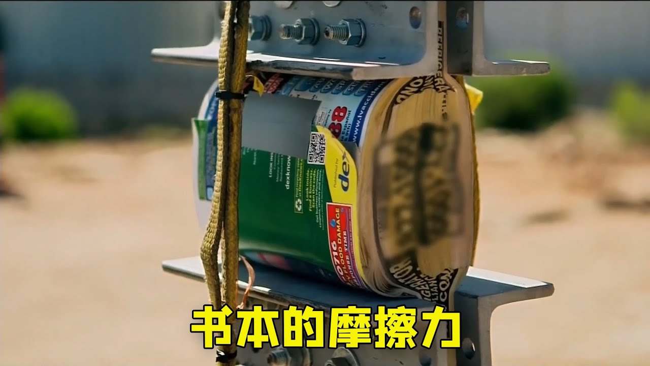 纪录片：将两本书交叠在一起的摩擦力有多大？能直接拉起一辆车？ - YouTube
