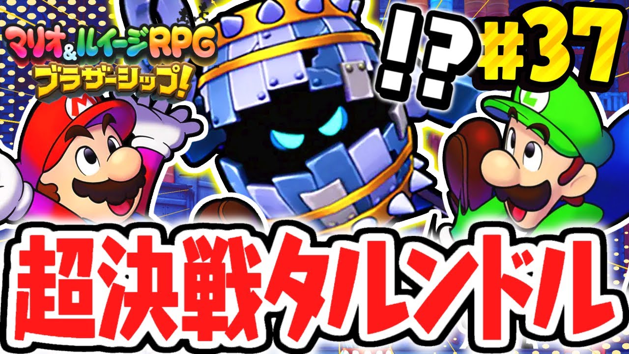 完全無敵のタルンドルを倒せるか!?カララフル海域の大灯台島を照らせ!!マリルイ最速実況Part37【マリオ＆ルイージRPG ブラザーシップ！】