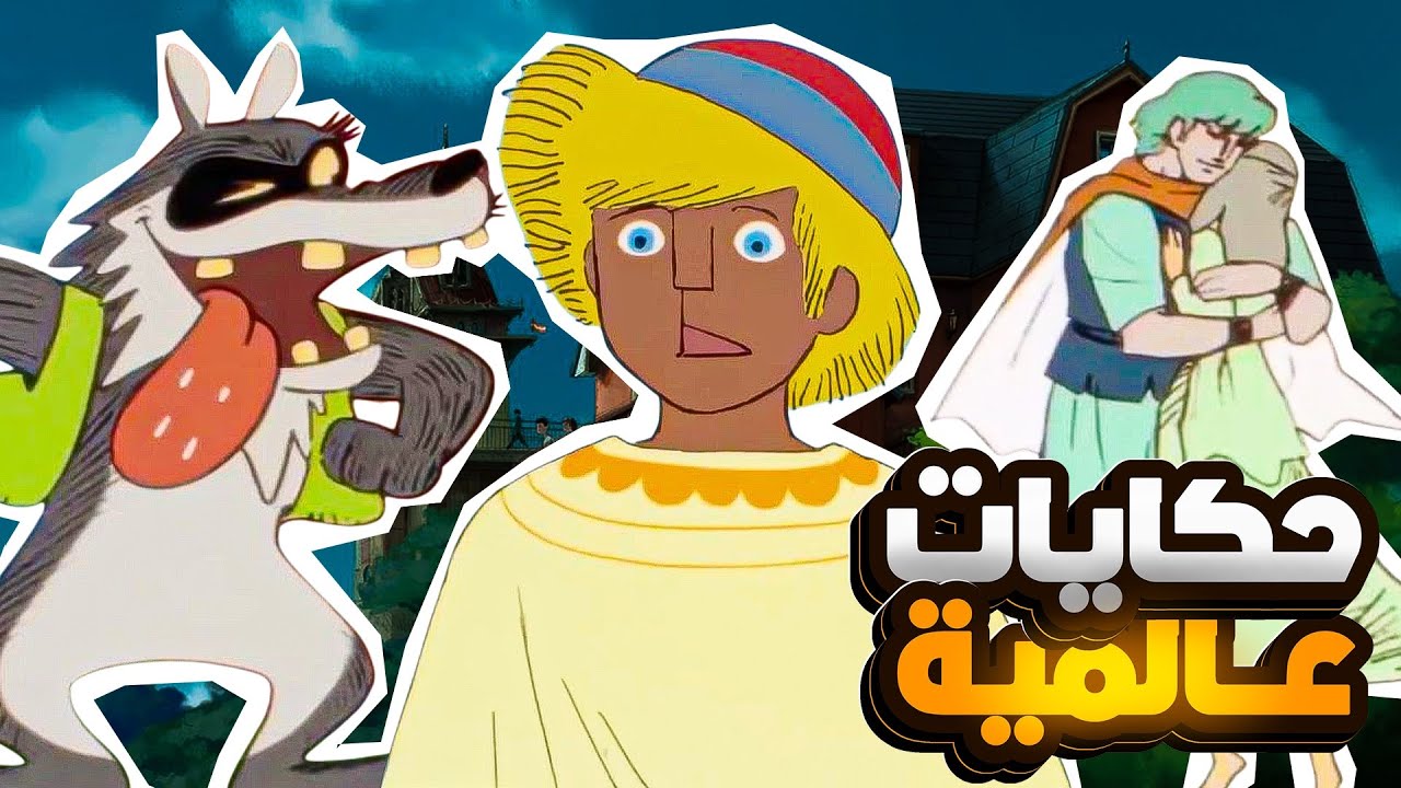 حكايات عالمية🪶 📕 | مع حكمة لكل حكاية !