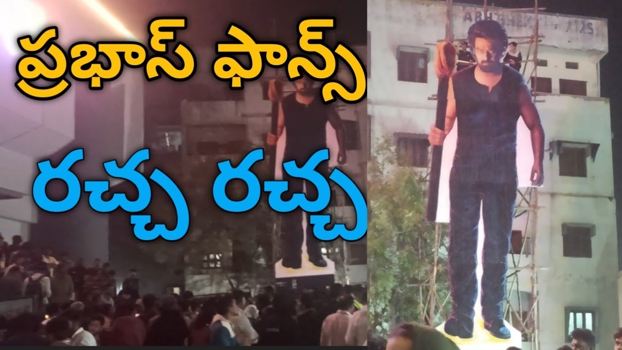 బాలానగర్ విమల థియేటర్ దగ్గర ప్రభాస్ ఫాన్స్ రచ్చ|| హైదరాబాద్ 