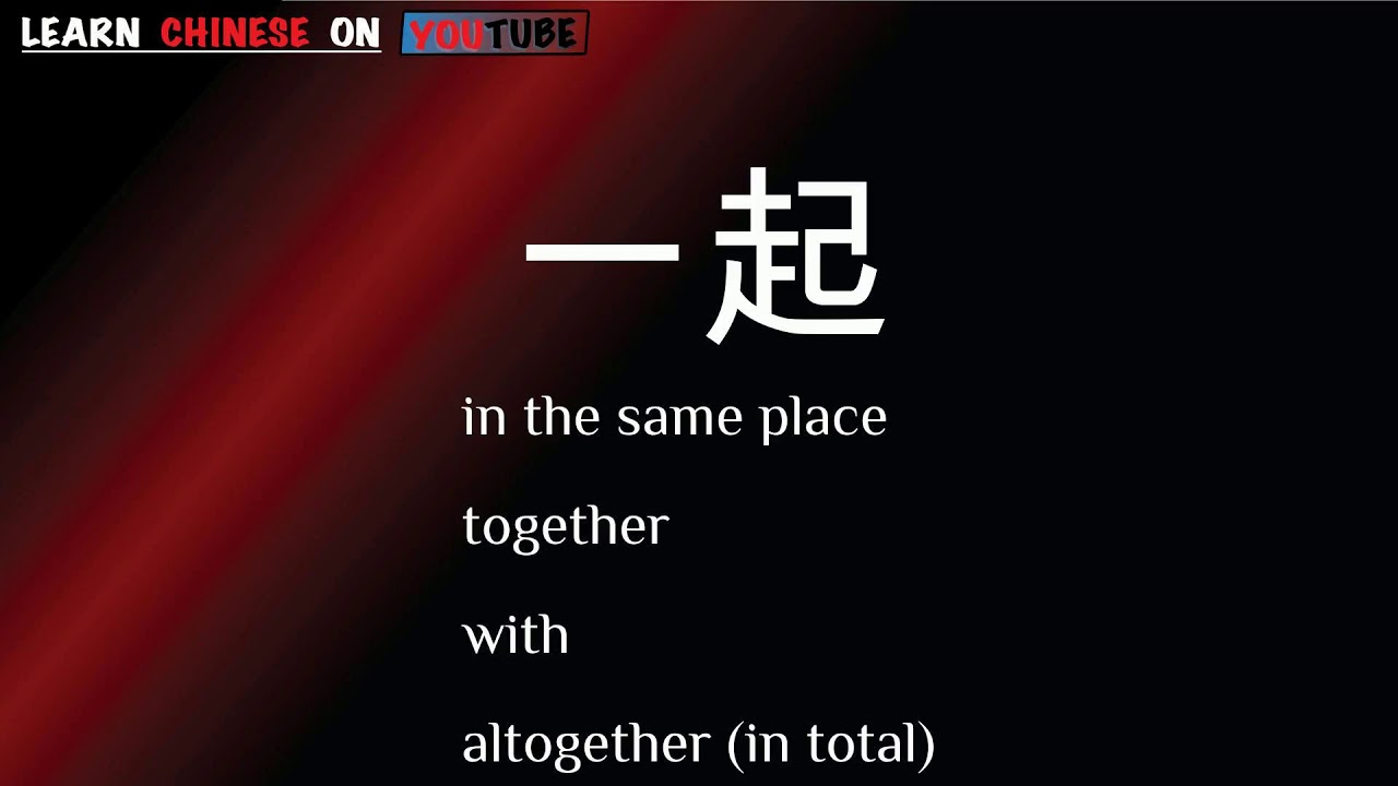 yīqǐ ( 一起 ) English meaning, Chinese ideograms and pronunciation