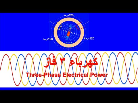 كهرباء ثلاثة فاز - Three Phase Electrical Power