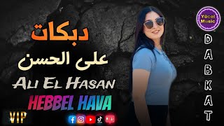 Ali El Hasan - Hebbel Hava Dabkat // على الحسن دبكات حب الهوى Resimi
