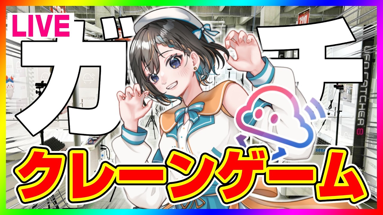 【クレーンゲーム☆実況LIVE】秋の大収穫祭スペシャル…!! #クレーンゲーム #vtuber #shorts