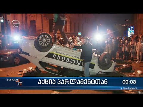 ქრონიკა 09:00 საათზე - 9 მარტი, 2023 წელი