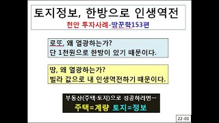 토지정보, 한방으로 인생역전(천안시 편)-땅꾼학 153편