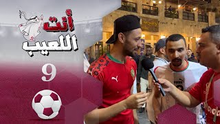 انت اللعيب | حلقة 9 | مونديال كأس العالم قطر 2022 | تقديم بشير سنان