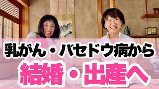 乳がん・バセドウ病から結婚・出産へ