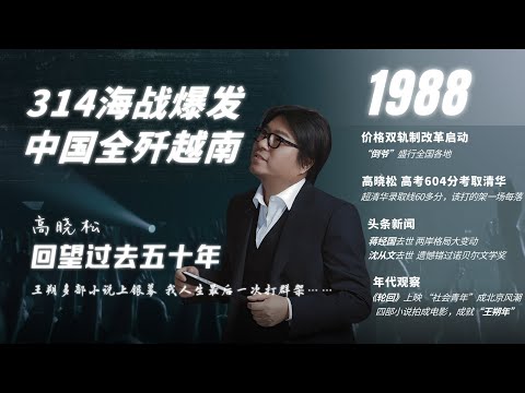 #高晓松|回望过去五十年|1988年|314海战|学霸晓松入学清华|价格双轨制|王朔爆红|汉城奥运会|蒋经国去世|沈从文去世|社会青年风潮|#晓松奇谈#晓说 #晓得#矮大紧指北#晓年鉴