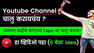 Youtube as Business Ideas in Marathi| यूट्यूब चॅनेल कसं चालू करावा