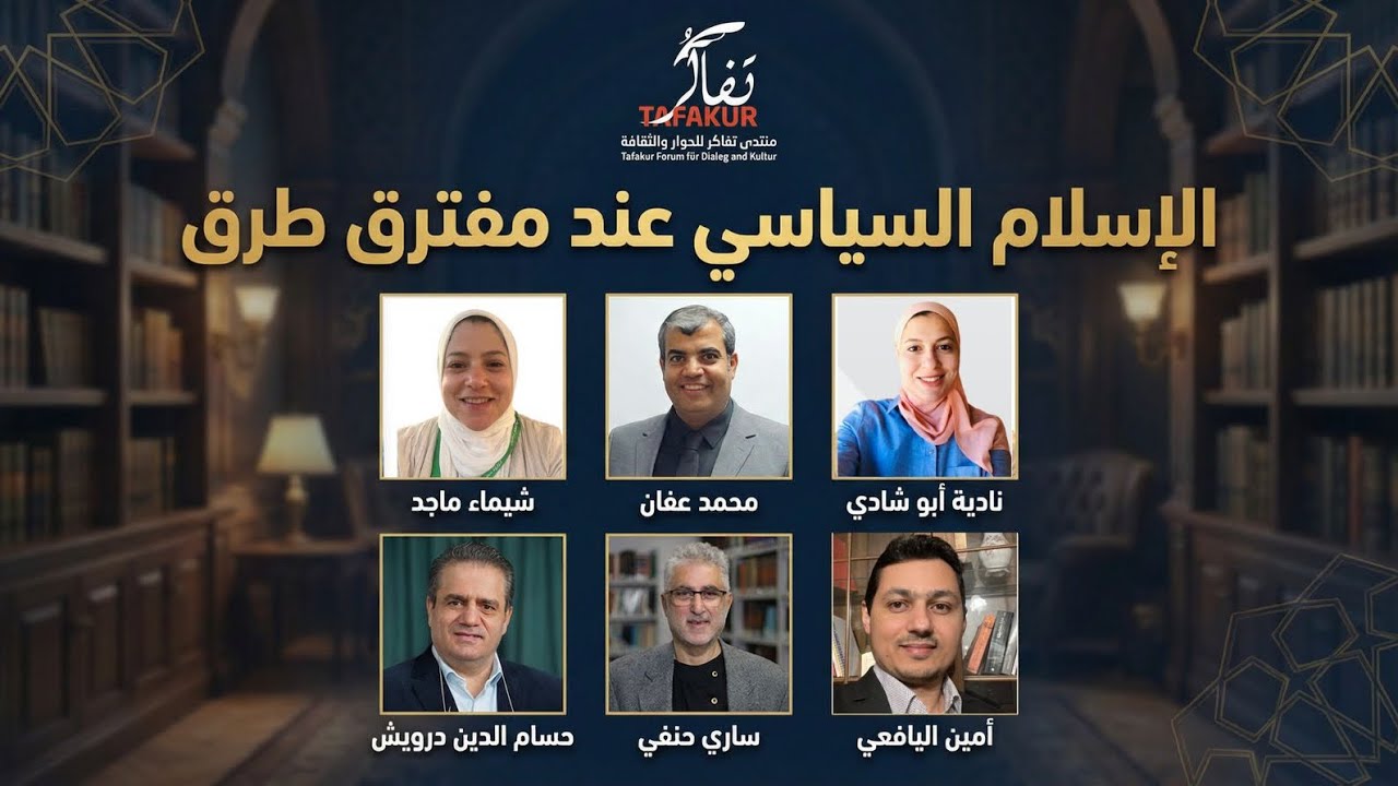 الإسلام السياسي عند مفترق طرق | ندوة تفاكريّة مفتوحة