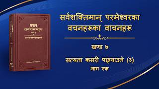 परमेश्‍वरको वचन | “सत्यता कसरी पछ्याउने (३)” (भाग एक)