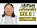 オールナイトニッポンGOLD ～DJ竜次が選曲 90年代 J-POP激ヤバNight～ 2026.03.16 出演者 : ロバート 秋山竜次