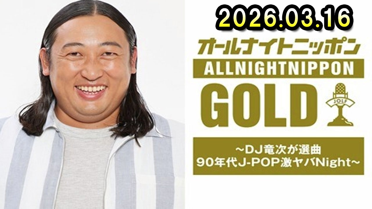 オールナイトニッポンGOLD ～DJ竜次が選曲 90年代 J-POP激ヤバNight