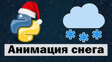 Анимация снега на Python | 3 Способа