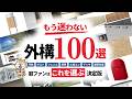 【完全解答】自分で比べるな！プロが断言する後悔しない外構100選