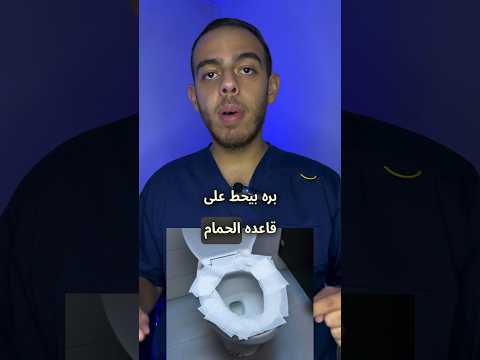 الطريقة الصحيحة لاستخدام الحمامات العامة و خطورة المناديل بالحمام طب 