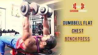 Dumbbell Flat Chest Bench Press Chest Exercise Fitness With Sangram Chougule