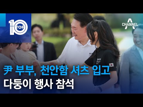 尹 부부, 천안함 셔츠 입고 다둥이 행사 참석 | 뉴스TOP 10