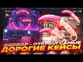 ОТКРЫВАЮ ТОЛЬКО ДОРОГИЕ КЕЙСЫ НА САЙТЕ GGDROP!! ДОДЕП ПРАВДА РЕШАЕТ?? ГГДРОП НЕРЕАЛЬНО УДИВЛЯЕТ!!