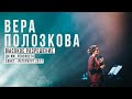 Вера Полозкова - программа "Высокое Разрешение" часть 1 (концерт в ДК им. Ленсовета, 2017)