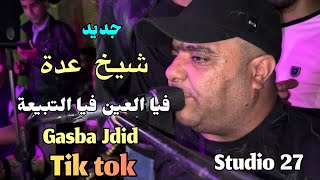 Jdid Cheikh Adda-2024- فيا العين فيا التبيعة- Dj Dagia kobaiga / Studio 27 / شيخ عدة جديد